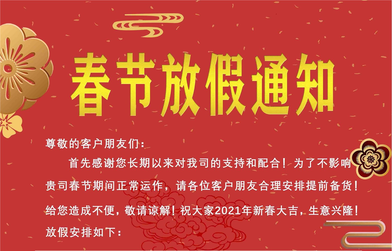 2021年春节放假通知